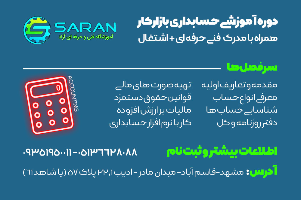 ثبتنام دوره جامع حسابداری بازارکار مشهد