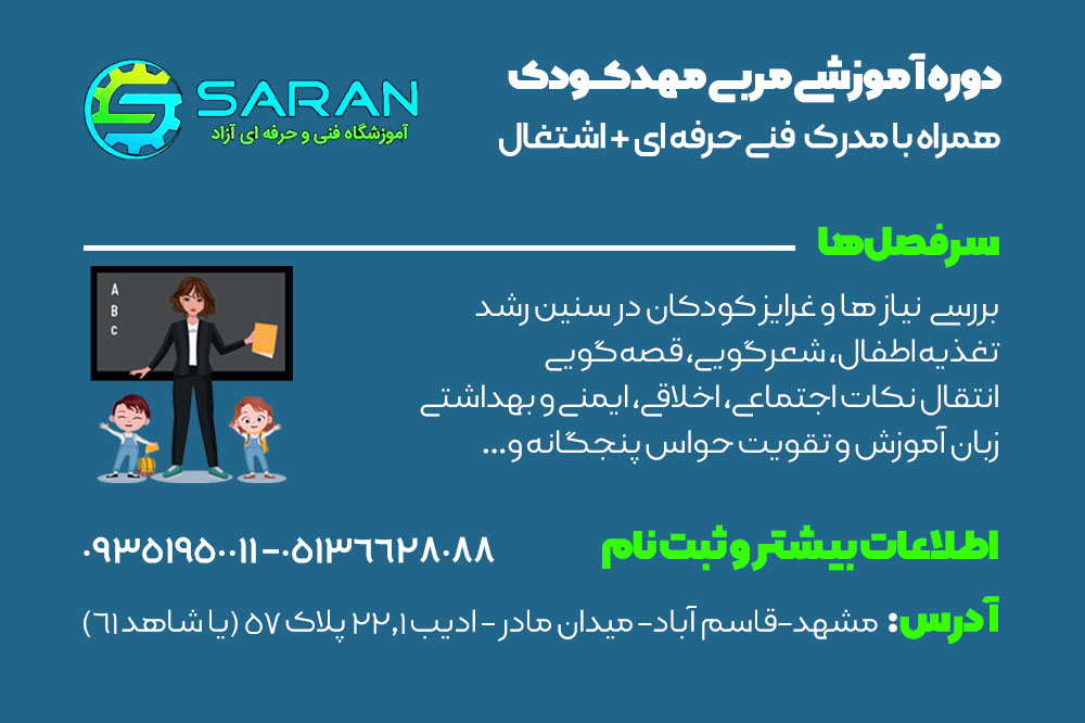 دوره مربیگری مهدکودک